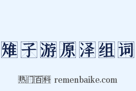 雉子游原泽组词是什么意思的图片